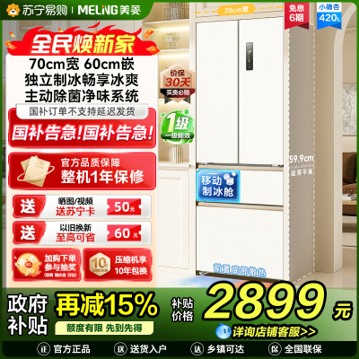 美菱(MeiLing)法式四门多门420升小确杏70cm宽小户型超薄599mm零嵌入式主动除菌独立制冰家用冷藏冷冻冰箱