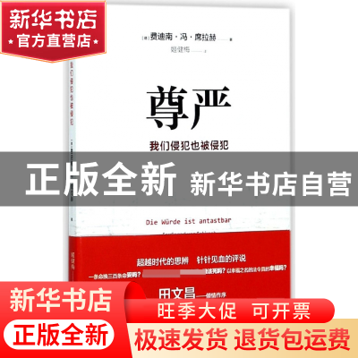 正版 尊严(我们侵犯也被侵犯) (德)费迪南·冯·席拉赫|译者:姬健梅