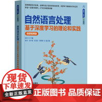 自然语言处理 基于深度学习的理论和实践 微课视频版 杨华 编 计算机控制仿真与人工智能大中专 正版图书籍
