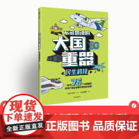不可思议的大国重器 民生科技 7-14岁 少年宝藏团 著 阳光少年报 六年磨砺之作 让孩子轻松读懂中国科技成就