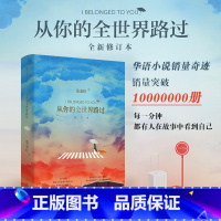 从你的全世界路过 修订版 [正版] 新东方直发从你的全世界路过 修订版新版 张嘉佳 著 睡前故事现当代青春文学都市小