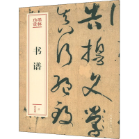 音像书谱[唐]孙过庭