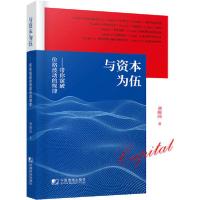 正版新书]与资本为伍:带你窥破价格波动的规律刘顺国97875092200