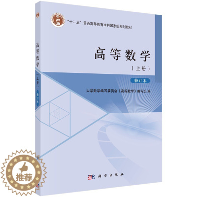 [醉染正版]正版 高等数学:上册 大学数学写委员会《高等数学》写组 书店 理学类书籍