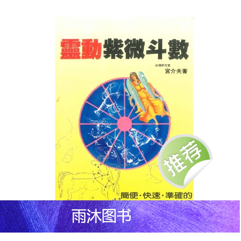 灵动紫微斗数 宫介夫著 226页