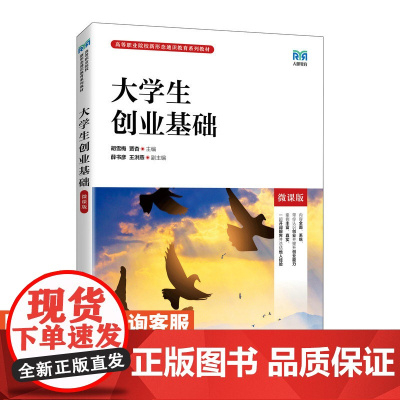 [店教材]大学生创业基础(微课版)9787115603463 胡雪梅 贾杏 人民邮电出版社
