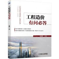 [N]工程造价有问必答-9787111700746