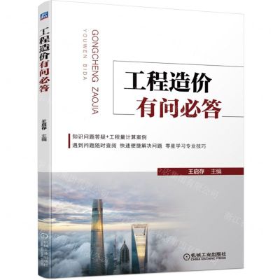 [N]工程造价有问必答-9787111700746