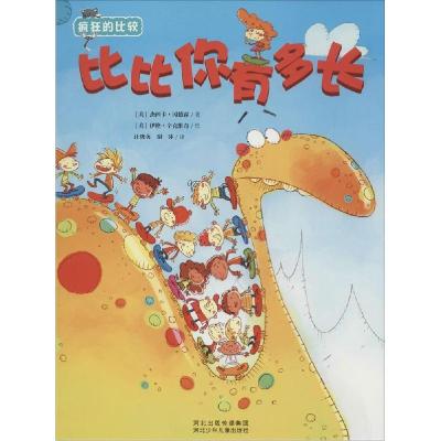 正版新书]疯狂的比较—比比你有多长( 美 ) 冈德森 著 ,汪晓英