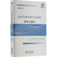 醉染图书新时代城乡融合发展的机理与路径9787521838633