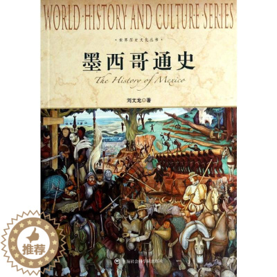 [醉染正版]墨西哥通史 上海社会科学院出版社 刘文龙 著 欧洲史