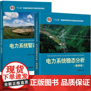 电力系统暂态分析第四版方万良+电力系统稳态分析第四版陈珩4版电力系统自动化培训专业教材电力系统分析教程考研书籍