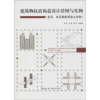 [M]建筑物抗震构造设计详图与实例-9787112170951