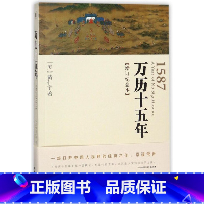 [正版]万历十五年(增订纪念本)
