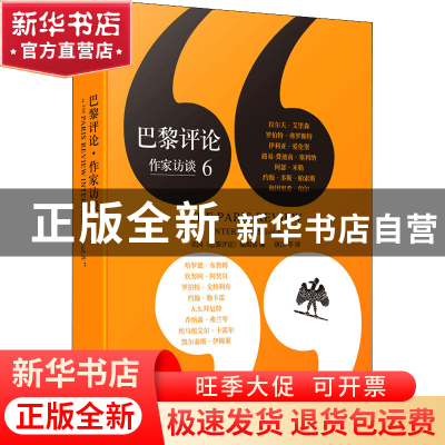 正版 巴黎评论(作家访谈6) 美国《巴黎评论》编辑部 人民文学出版