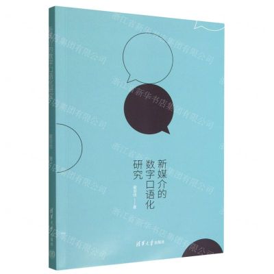 [N]新媒介的数字口语化研究-9787302622222