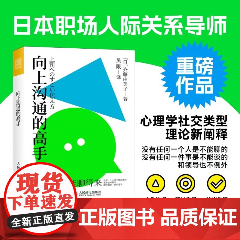 向上沟通的高手 齐藤由美子 著 职场人际关系 刷新职场存在感 得到领导助力 实现快速成长 励志与成功