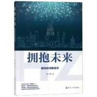 正版新书]拥抱未来:解码杭州新经济徐王婴 著9787213090707