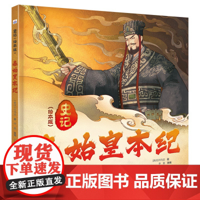 史记(绘本版)—秦始皇本纪