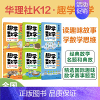 练习版 小学一年级 [正版]趣学数学:小学数学思维题(故事版+练习版)123年级一二三年级 华东理工大学出版社 牛爸漫画