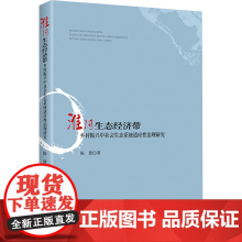 淮河生态经济带乡村振兴中社会生态系统适应性治理研究 陈慧 著 经济理论经管、励志 正版图书籍 新华出版社