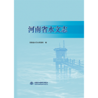 醉染图书河南省水文志9787517094869