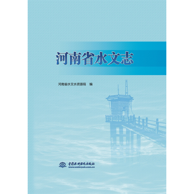 醉染图书河南省水文志9787517094869
