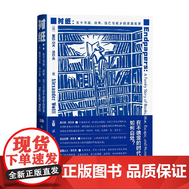 衬纸 关于书籍 战争 逃亡与故乡的家族故事 亚历山大·沃尔夫 著 德国史纳粹 第三帝国 第二次世界大战 出版史 纪实文学