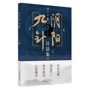 [M]阴阳九针针法集 余浩 著 -9787513272193