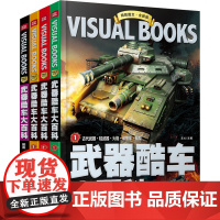 武器酷车大百科 全新版(全4册) 天地出版社 文心 编 少儿科普 科普百科