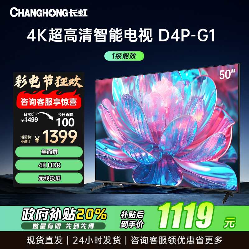 长虹电视50D4P-G1 50英寸电视 全面屏 人工智能 4K超高清 HDR轻薄平板LED液晶平板电视政府补贴