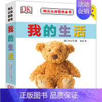 DK 我的生活 [正版]DK幼儿认知百科全书 我的生活 0-1-2-3岁幼儿撕不烂早教书宝宝书籍实物认知 中英对照 附