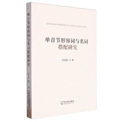 [N]单音节形容词与名词搭配研究-9787548477693