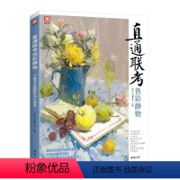 [正版]直通联考色彩静物 色彩静物基础教程临本书 大师油画风景写生临摹 基础油画入门教程 油画作品选集画集 美术绘画