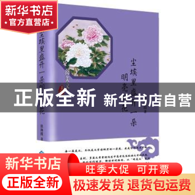 正版 尘埃里盛开一朵明亮的花 张海霞 西苑出版社 9787515106731