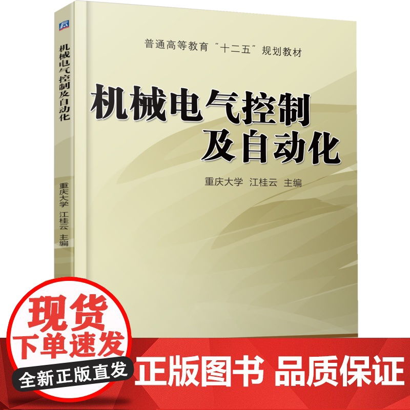正版 机械电气控制及自动化 江桂云 9787111465133 机械工业出版社 教材