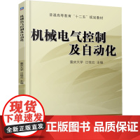 正版 机械电气控制及自动化 江桂云 9787111465133 机械工业出版社 教材