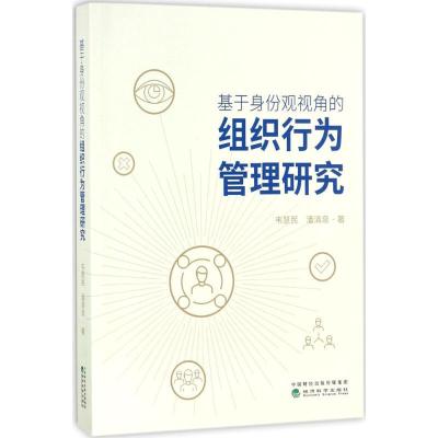 正版新书]基于身份观视角的组织行为管理研究韦慧民978751418496