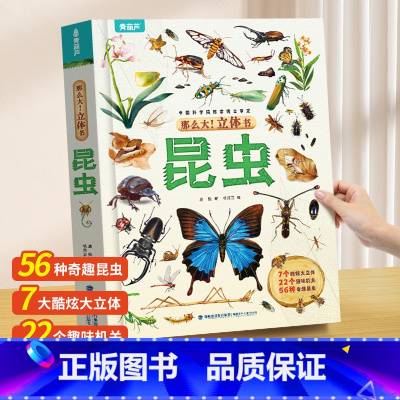 那么大!昆虫立体书 [正版]那么大恐龙3d立体书儿童3-6-8-12岁以上绘本翻翻书趣味科普恐龙百科全书揭秘恐龙世界绘本