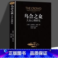 [正版]乌合之众 大众心理研究入门基础书 关于社会群体研究的人际交往心理学书籍大众心理研究导论社会心理学入门基础书籍排