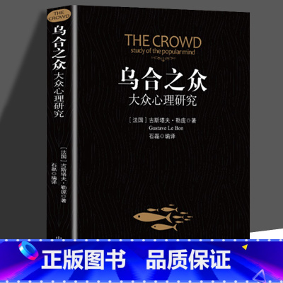 [正版]乌合之众 大众心理研究入门基础书 关于社会群体研究的人际交往心理学书籍大众心理研究导论社会心理学入门基础书籍排