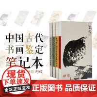 中国古代书画鉴定笔记本 四种主题,四种乐趣 人物+动物表情包×植物鉴赏×祖国风景 书画大师们“出圈”作品陪伴你一整年