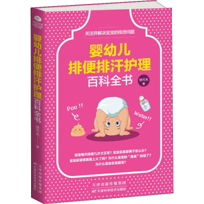 醉染图书婴幼儿排便排汗护理百科全书9787557658632