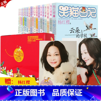 [正版]笑猫日记全套20册礼盒装小猫日记杨红樱系列全套书校园小说小学生课外阅读书籍四五六年级儿童6-10-12岁课外书