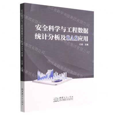 [N]安全科学与工程数据统计分析及SAS应用-9787510335709