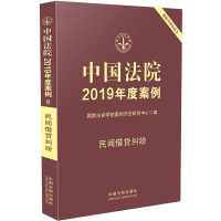 正版新书]中国法院2019年度案例·民间借贷纠纷国家法官学院案例
