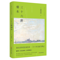 正版新书]三十六陂烟水[美] 刘荒田9787533955427