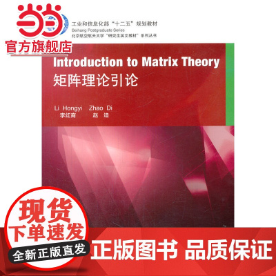 Introduction to Matrix Theory矩阵理论引论
