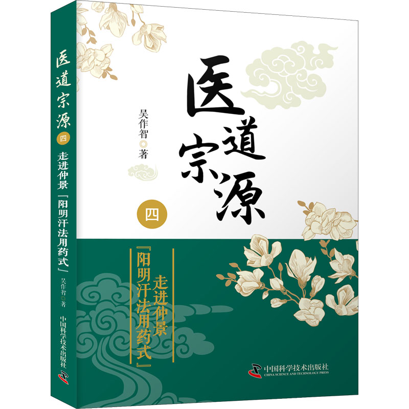 [M]医道宗源 4 走进仲景"阳明汗法用药式"-9787504692870