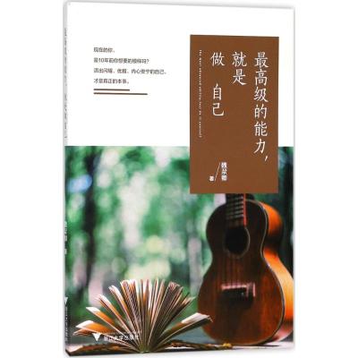 最高级的能力,就是做自己